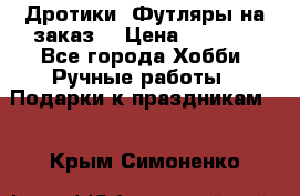 Дротики. Футляры на заказ. › Цена ­ 2 000 - Все города Хобби. Ручные работы » Подарки к праздникам   . Крым,Симоненко